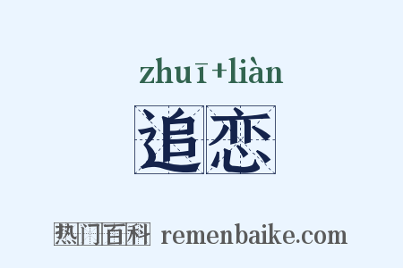 追恋是什么意思的图片
